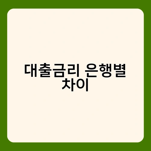 대출금리 은행별 차이