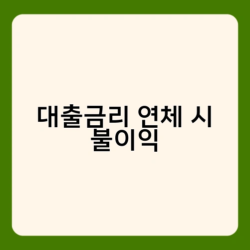 대출금리 연체 시 불이익 2