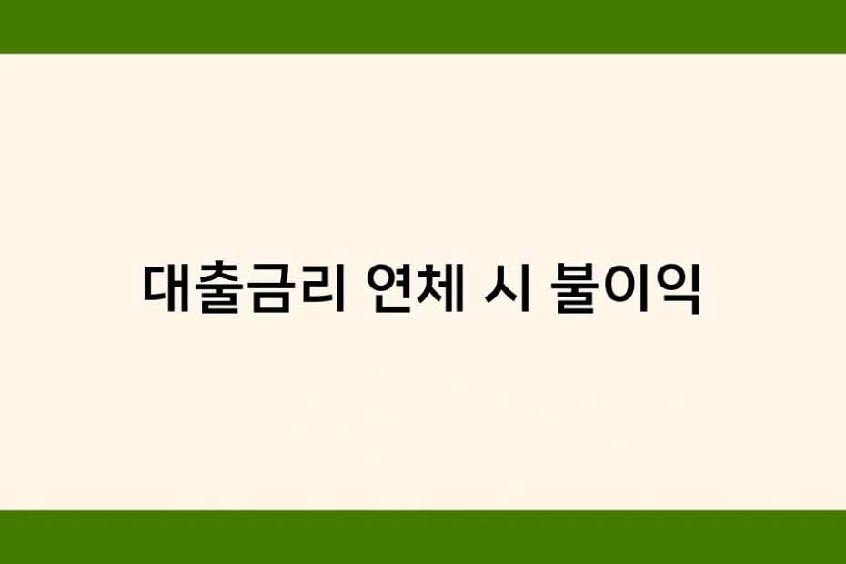 대출금리 연체 시 불이익 썸네일