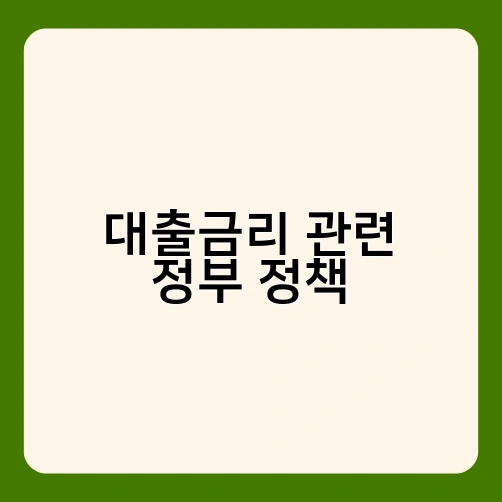 대출금리 관련 정부 정책 1