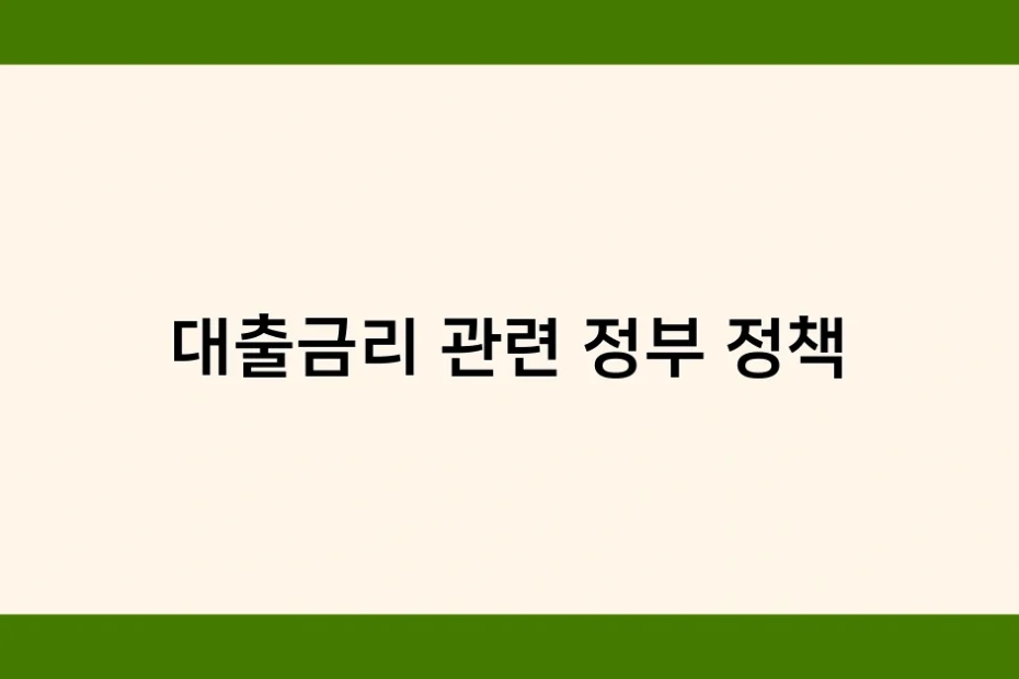 대출금리 관련 정부 정책 썸네일