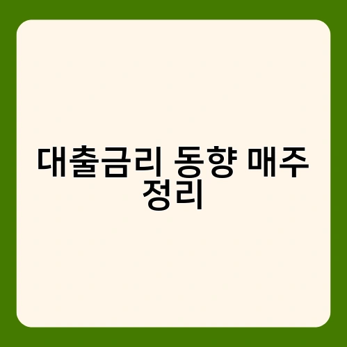 대출금리 동향 매주 정리 1