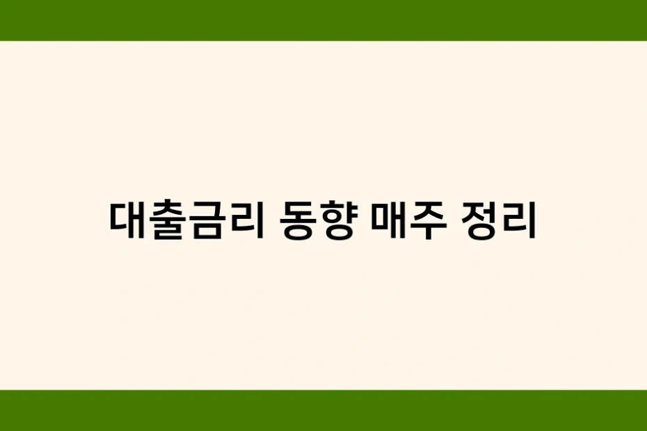 대출금리 동향 매주 정리 썸네일