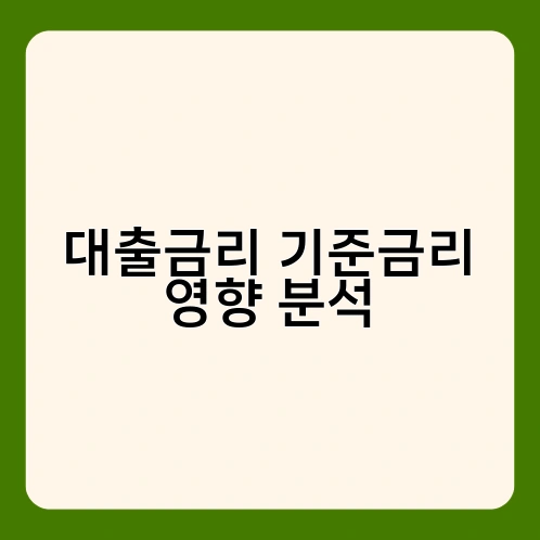대출금리 기준금리 영향 분석 3