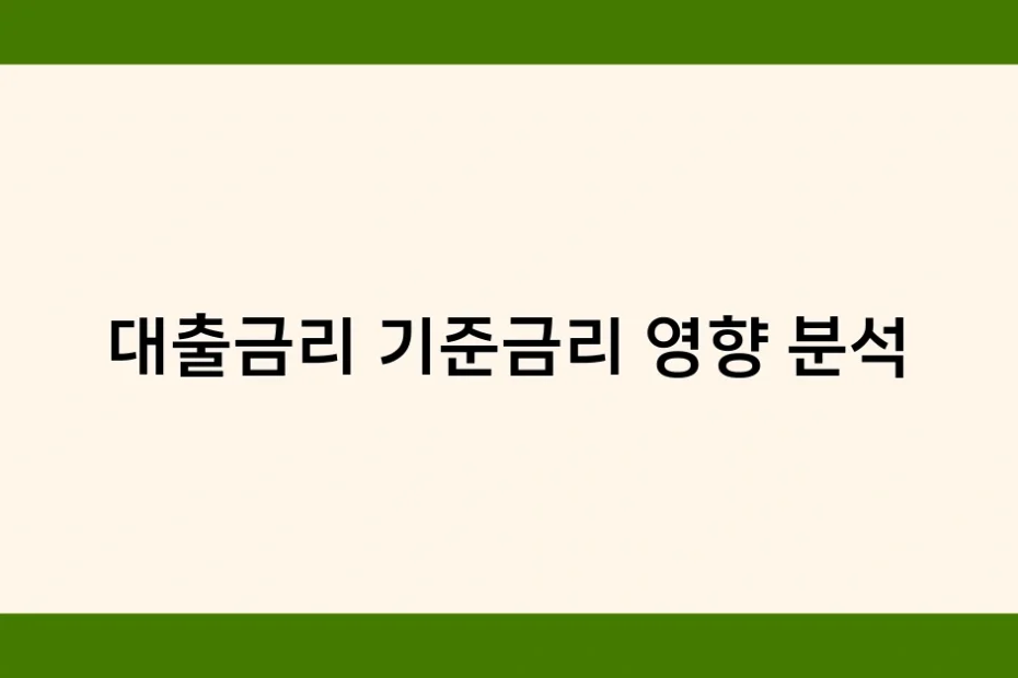대출금리 기준금리 영향 분석 썸네일