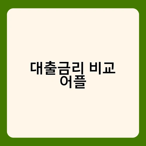 대출금리 비교 어플