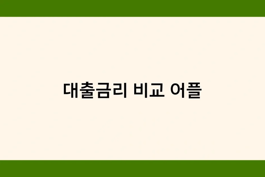 대출금리 비교 어플 썸네일