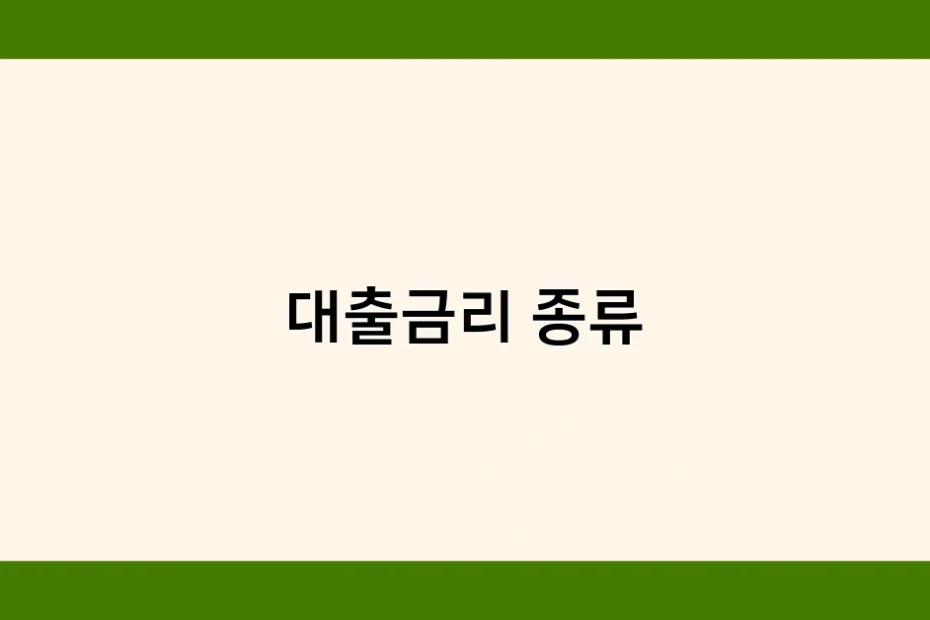 대출금리 종류 썸네일