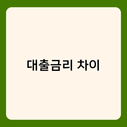 대출금리 차이 3