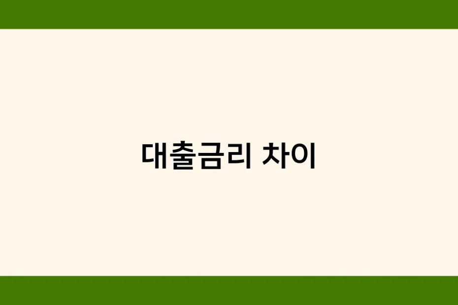 대출금리 차이 썸네일