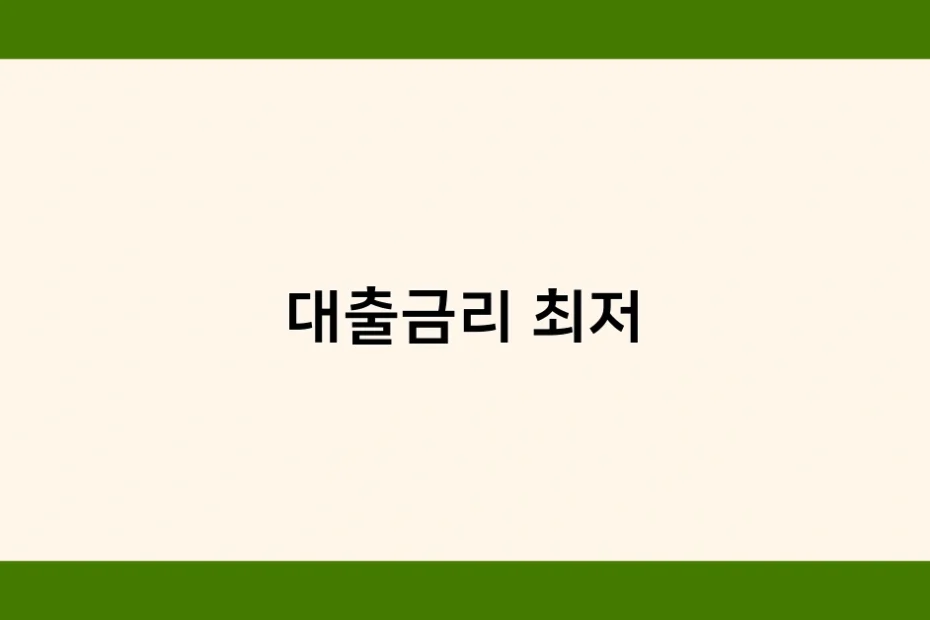 대출금리 최저 썸네일