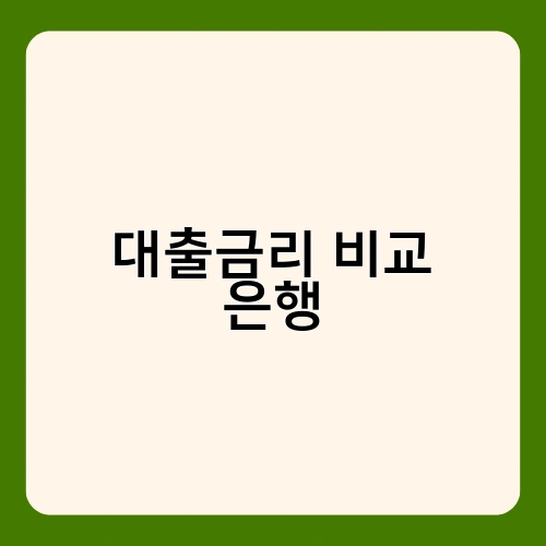 대출금리 비교 은행 1