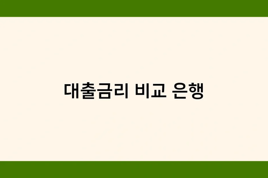대출금리 비교 은행 썸네일