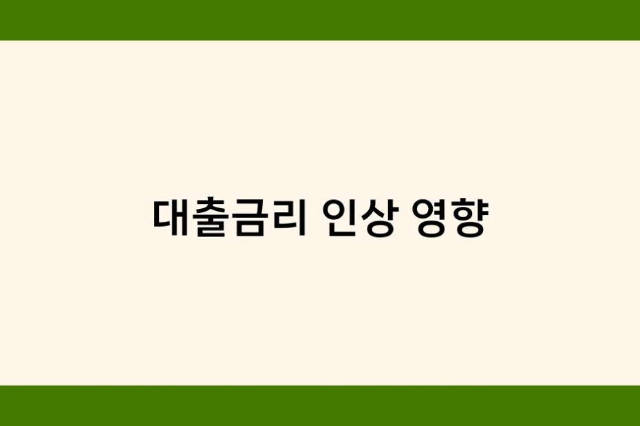 대출금리 인상 영향 썸네일
