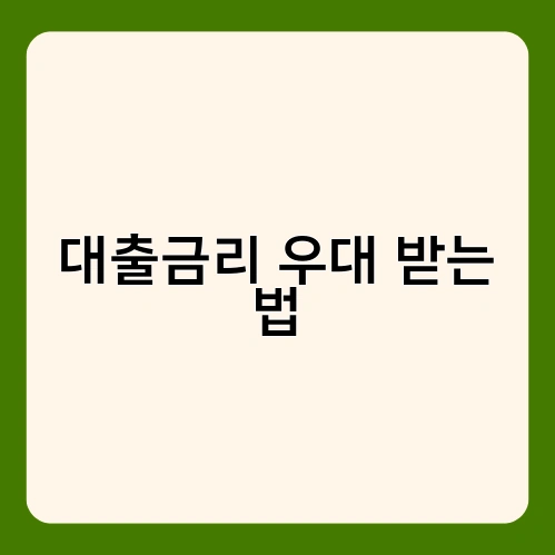 대출금리 우대 받는 법 1