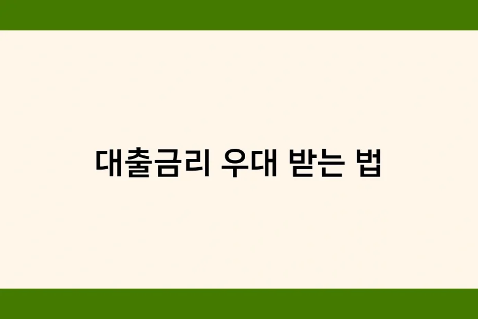 대출금리 우대 받는 법 썸네일