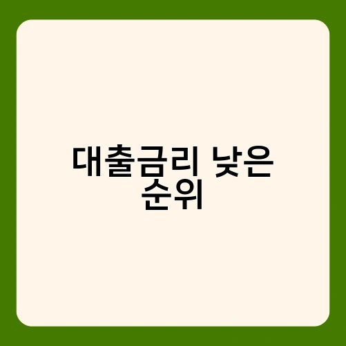 대출금리 낮은 순위 1