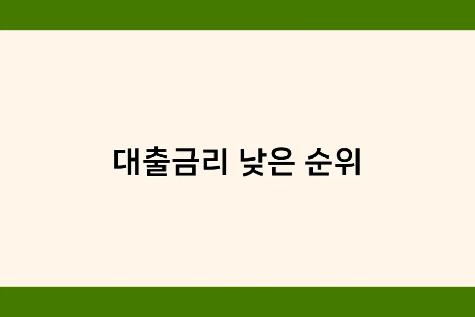 대출금리 낮은 순위 썸네일