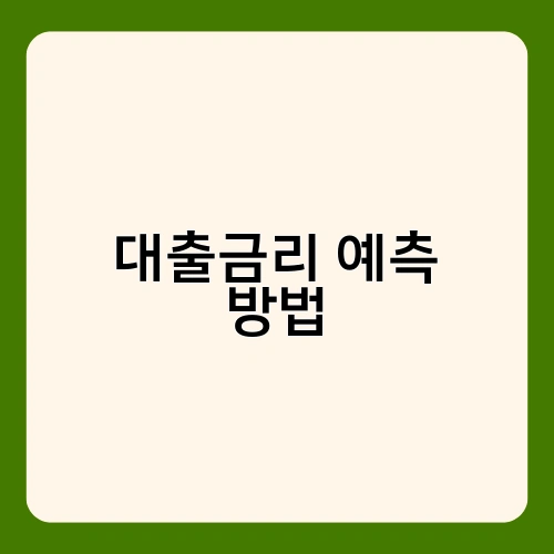 대출금리 예측 방법 1