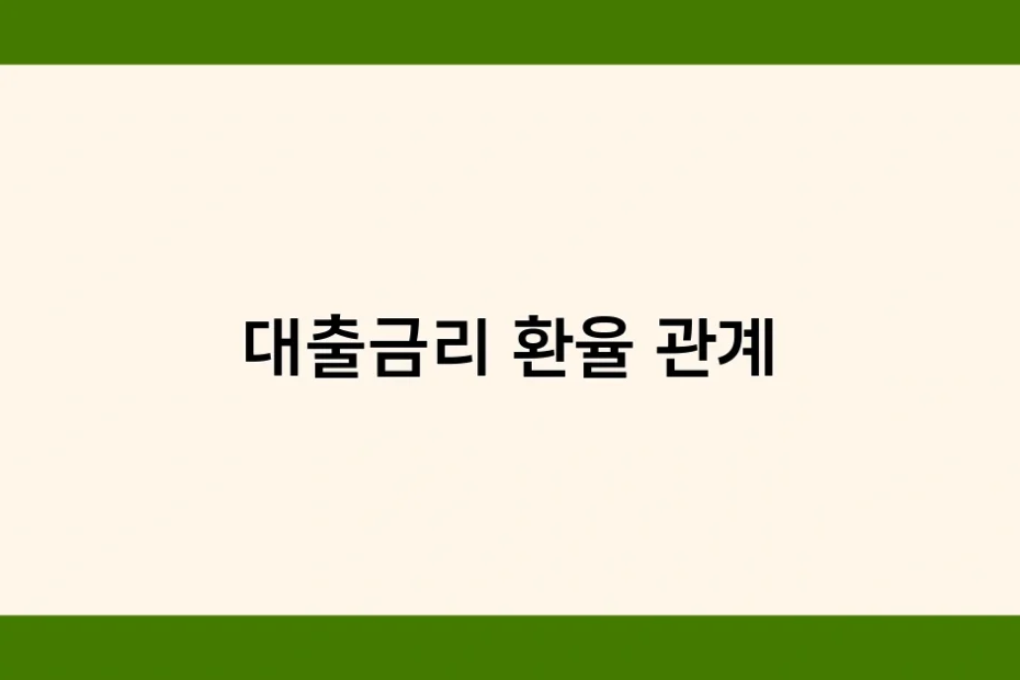 대출금리 환율 관계 썸네일