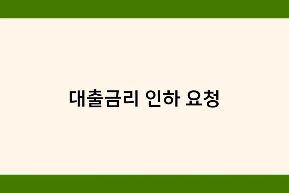 대출금리 인하 요청 썸네일
