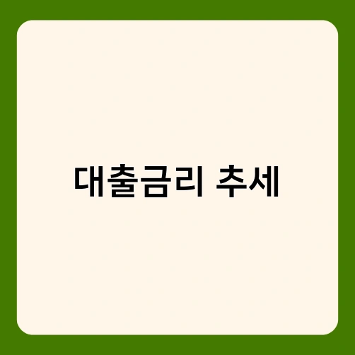 대출금리 추세 3