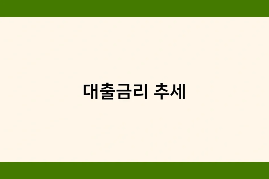 대출금리 추세 썸네일