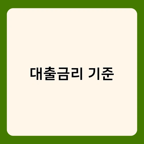 대출금리 기준