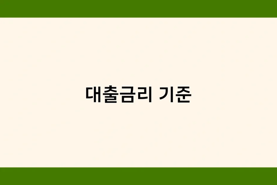 대출금리 기준 썸네일