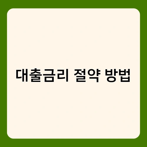 대출금리 절약 방법