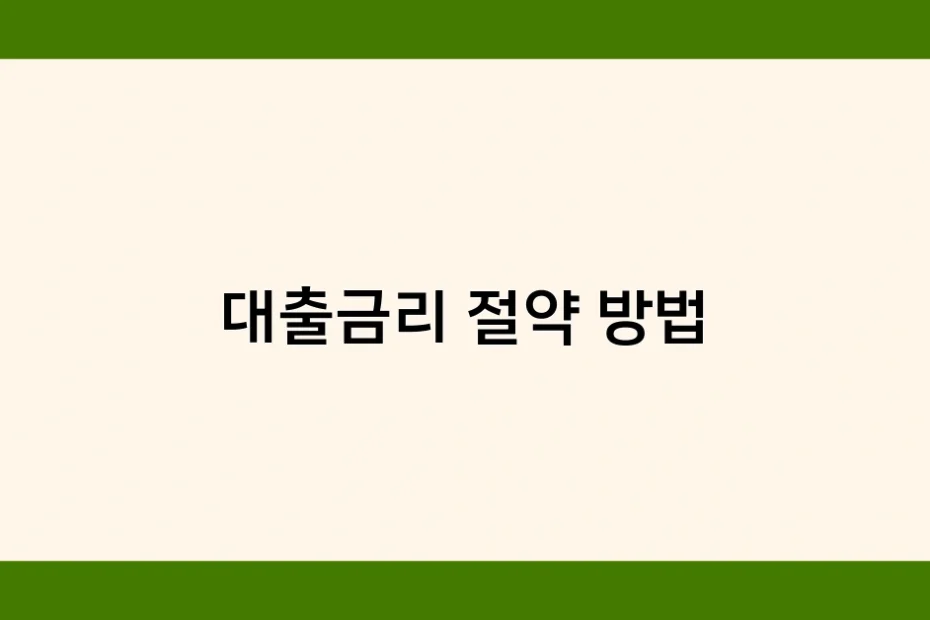 대출금리 절약 방법 썸네일