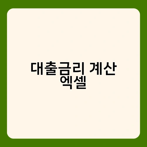 대출금리 계산 엑셀 2