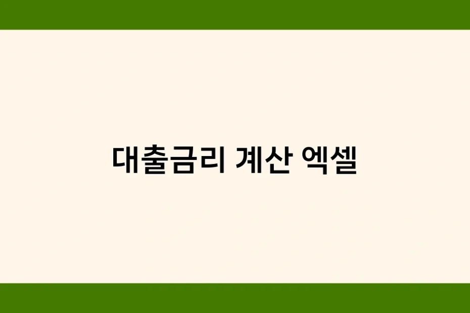 대출금리 계산 엑셀 썸네일