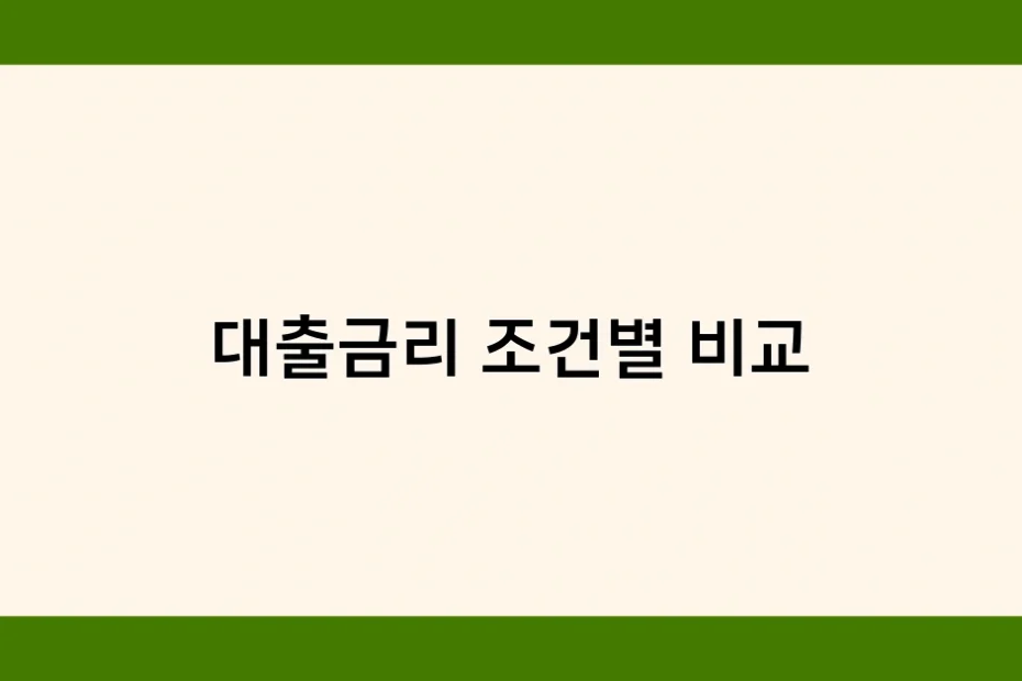 대출금리 조건별 비교 썸네일