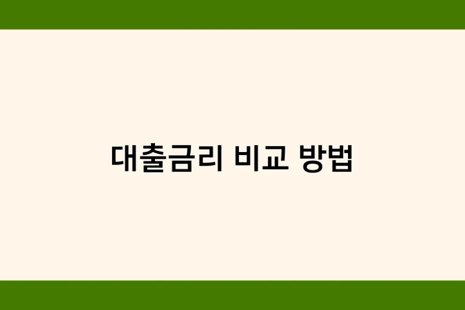 대출금리 비교 방법 썸네일