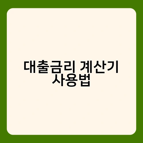 대출금리 계산기 사용법