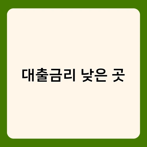 대출금리 낮은 곳 1