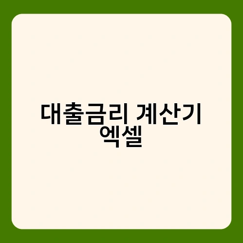 대출금리 계산기 엑셀