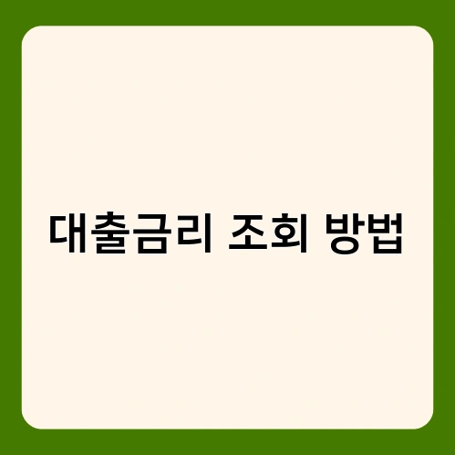 대출금리 조회 방법 1