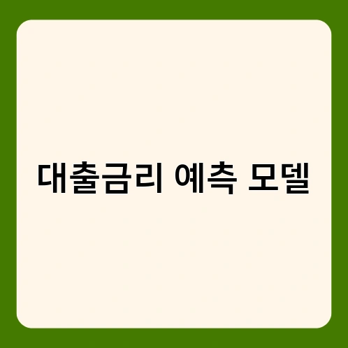 대출금리 예측 모델 3