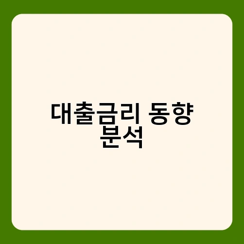 대출금리 동향 분석 1