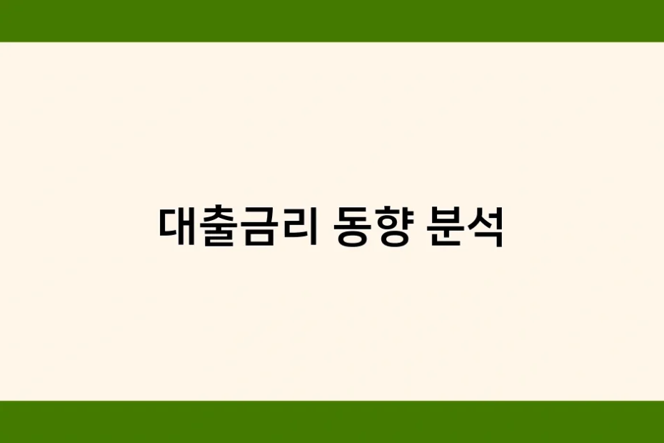대출금리 동향 분석 썸네일