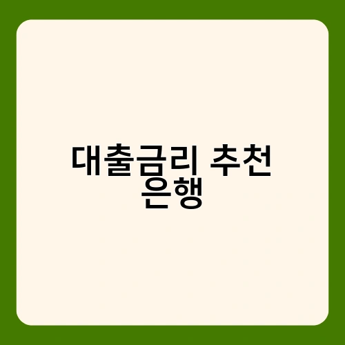 대출금리 추천 은행 1