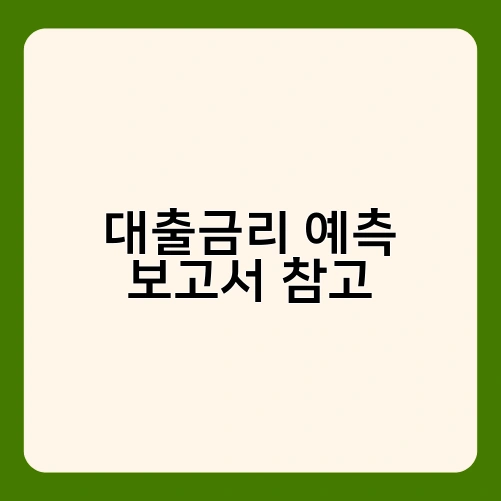 대출금리 예측 보고서 참고 2
