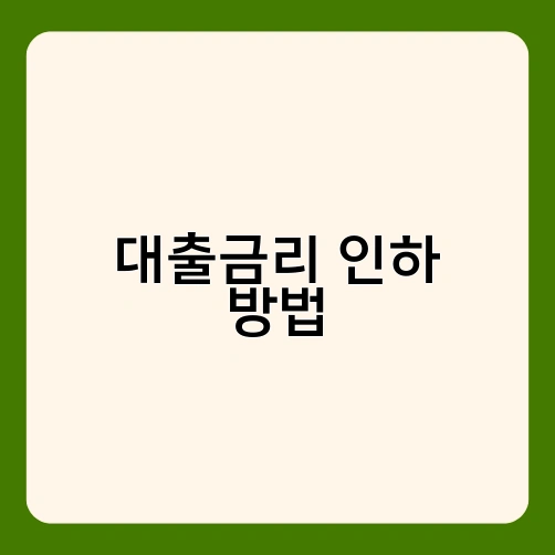 대출금리 인하 방법 1