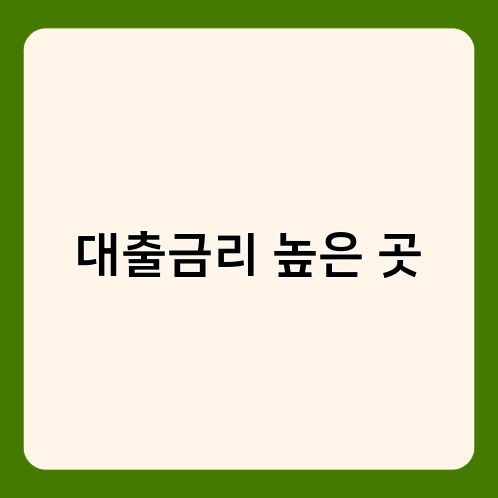 대출금리 높은 곳