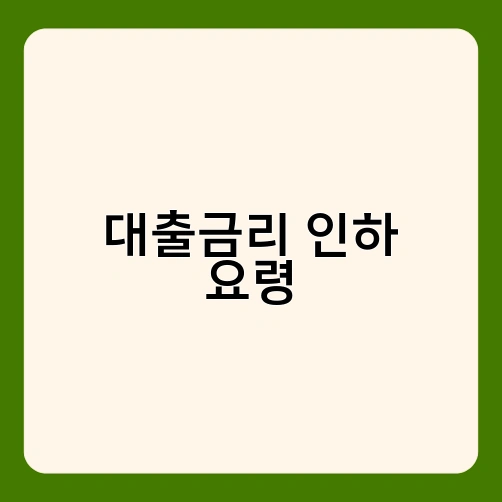 대출금리 인하 요령 2