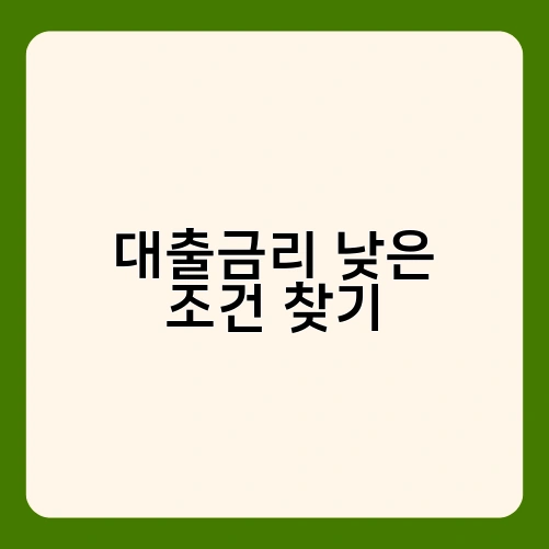 대출금리 낮은 조건 찾기 1
