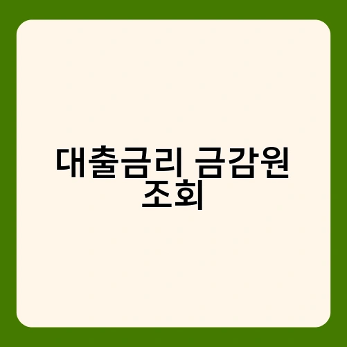 대출금리 금감원 조회 1