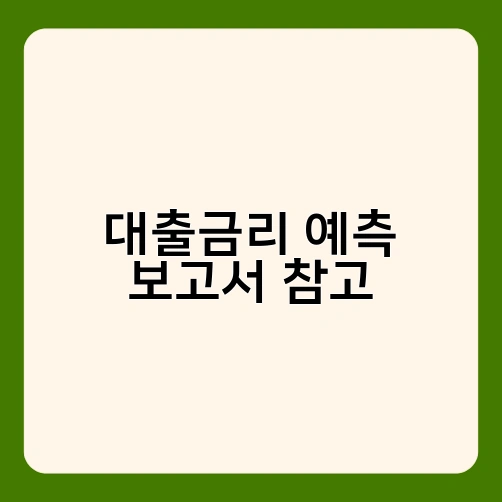 대출금리 예측 보고서 참고 4